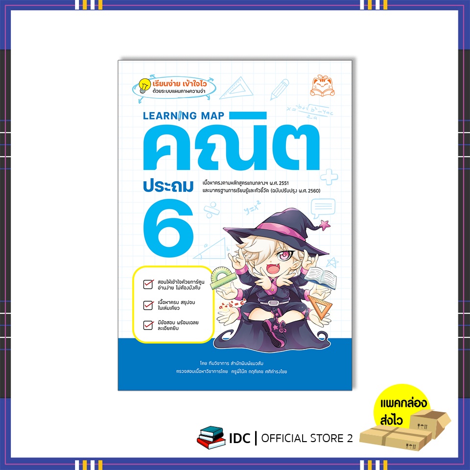 หนังสือ-learning-map-คณิต-ประถม-6-9786164873513