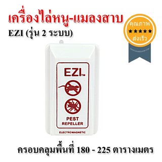 เครื่องไล่หนู-แมลงสาบ EZI (รุ่น 2 ระบบ) (ส่ง​เร็ว​ ส่งจากไทย)​