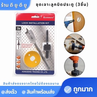 ชุดเจาะประตูลูกบิด ชุดเจาะลูกบิดประตู (3ชิ้น)  โฮลซอว์เจาะประตู สว่านเจาะลูกบิด โฮลซอว์ เจาะไม้ โฮลซอ ดอกสว่านเจาะรู
