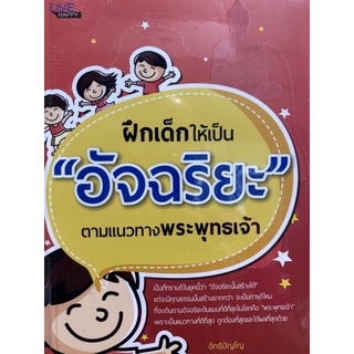 8858757424684 ฝึกเด็กให้เป็นอัจฉริยะตามแนวทางพระพุทธเจ้า