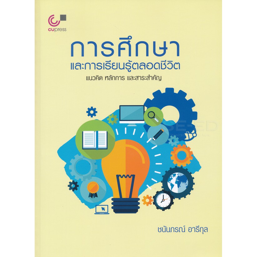 ศูนย์หนังสือจุฬาฯ-9789740339724-การศึกษาและการเรียนรู้ตลอดชีวิต-แนวคิด-หลักการ-และสาระสำคัญ