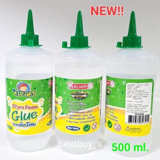 New  ไฮ คิดอาร์ท กาวติดโฟม 500มล.  Kid Art Styro Foam Glue 500ml.