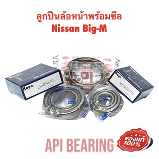 Koyo ชุดนิสสัน ลูกปืนล้อหน้า พร้อม ซีล Nissan Big-M บิ๊กเอ็ม 12649/10 + 48548/10 + SEAL TC97-54