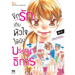 ขีดรักเติมหัวใจให้ยัยบรรณาธิการ เล่ม 1 -2 มือ 1 พร้อมส่ง