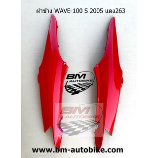 ฝาข้าง WAVE 100 S 2005 (U BOX) สีแดงสดR263 ซ้าย/ขวา