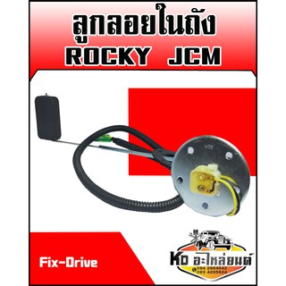 ลูกลอยในถัง ISUZU ROCKY JCM (Fix-Drive)