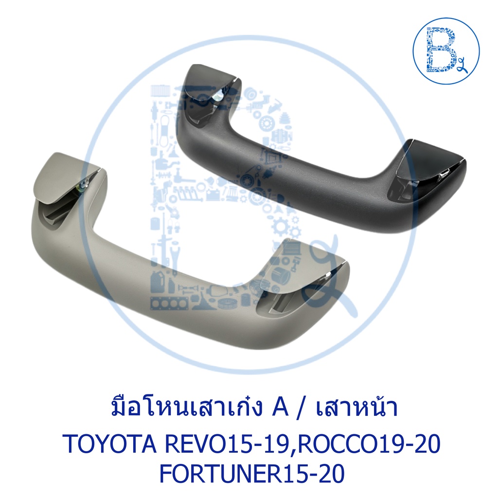 อะไหล่แท้-มือโหนในเก๋ง-มือโหนเสาเก๋ง-มือโหนหลังคา-toyota-revo16-19-rocco20-fortuner15-17