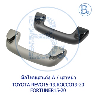 ภาพหน้าปกสินค้า**อะไหล่แท้** มือโหนในเก๋ง มือโหนเสาเก๋ง มือโหนหลังคา TOYOTA REVO16-19,ROCCO20,FORTUNER15-17 ที่เกี่ยวข้อง