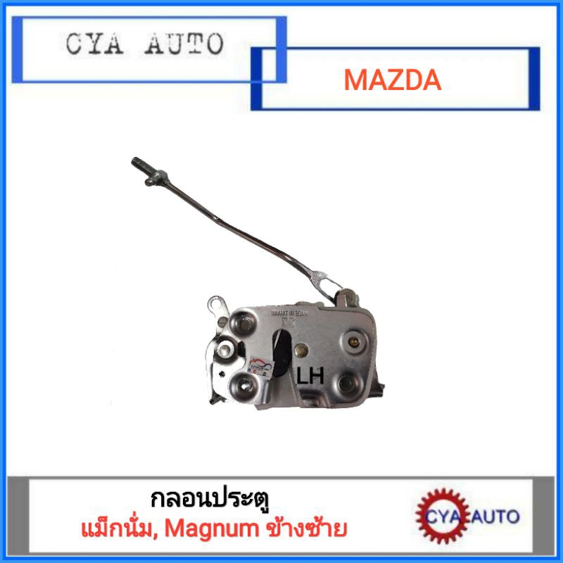 กลอนประตู-mazda-แม็กนั่ม-magnum-ข้างซ้าย