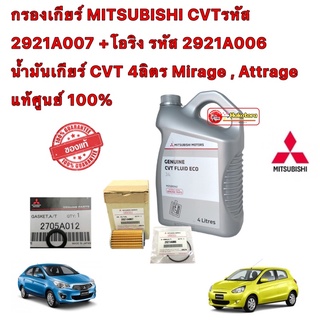 กรองเกียร์ นอกเกียร์ครบชุด MITSUBISHI CVTรหัส +โอริง +แหวน+น้ำมัน 4ลิตร Mirage , Attrage แท้ศูนย์ 100%