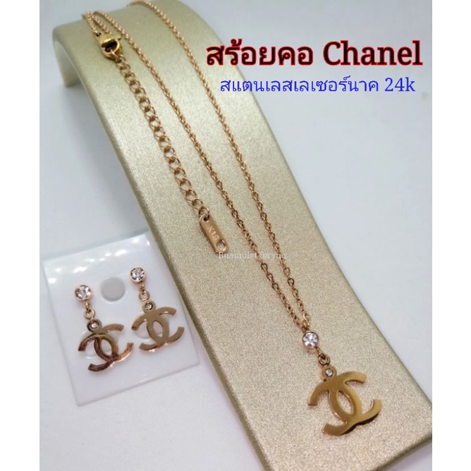 สร้อยคอสแตนเลสเลเซอร์-24k-คาร์เทียร์-หลุยส์-ชาแนล-สำหรับคนแพ้ง่าย