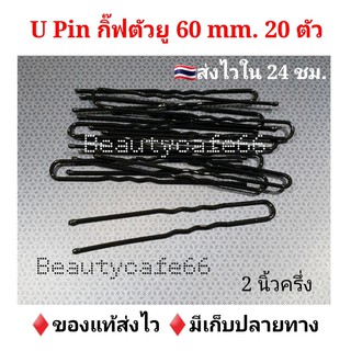 🔥20 ตัว =18 บาท🔥 ขนาด 60 mm. กิ๊บตัวยู U Pin Hair Grips American Line กิ๊บติดผม รูปตัวยู