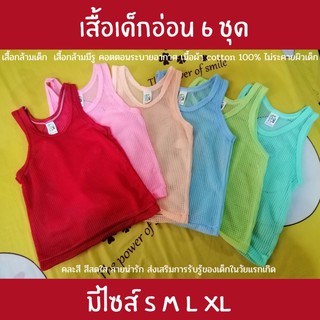 6 ตัวคละสี เสื้อกล้ามเด็ก เสื้อกล้ามมีรู เลือกไซส์ได้ s m l xl