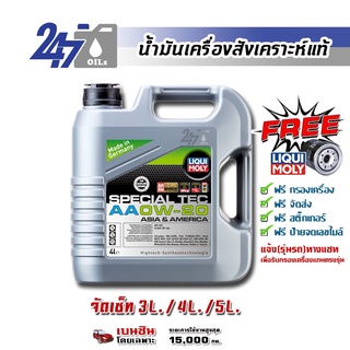 [โค้ด 247OCTลด฿130]LIQUI MOLY น้ำมันเครื่องสังเคราะห์แท้เครื่องยนต์เบนซิน SPECIAL TEC AA 0W-20 0W20 4L และ 5L