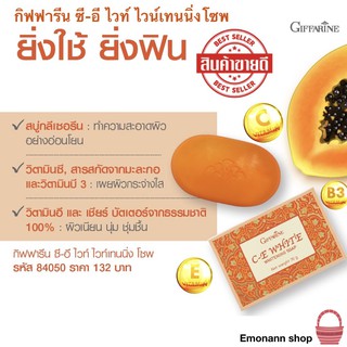 สบู่มะละกอ กิฟฟารีน ซีอีไวท์ไวท์เทนนิ่ง โซฟ Giffarine C-E Whitening Soap 70g./ชิ้น (แพ็ค 1 ก้อน)