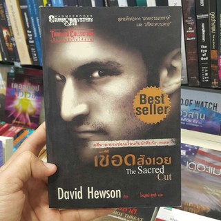 เชือดสังเวย The Sacred Cut เขียนโดย David Hewson แปลโดย ไพบูลย์ สุทธิ