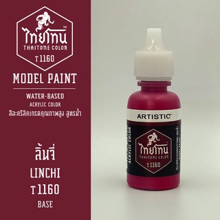 สีโมเดลไทยโทน:เนื้อด้าน:ลิ้นจี่: LINCHI :T1160:ThaiTone Model Paint:Matte:ขนาด 20ml.by ARTISTIC