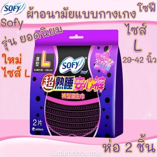 ภาพหน้าปกสินค้าผ้าอนามัยแบบกางเกง โซฟี Sofy ไซส์ L 29-42 นิ้ว รุ่นที่ดียอดนิยม แผ่นซึมซับยาวทั้งตัว ใส่หลังคลอดได้ พร้อมส่ง ผ้าอนามัย ที่เกี่ยวข้อง