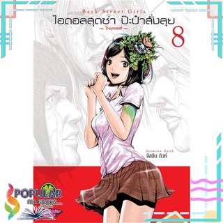 หนังสือ ไอดอลสุดซ่า ป๊ะป๋าสั่งลุย เล่ม 8 (Manga)สินค้ามือหนึ่ง  พร้อมส่ง#  รักพิมพ์ พับลิชชิ่ง