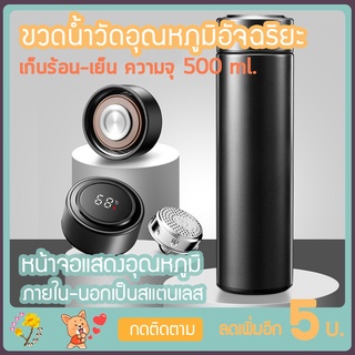 ขวดน้ำวัดอุณหภูมิอัจฉริยะ มีหน้าจอแสดงอุณหภูมิ เครื่องวัดอุณหภูมิน้ำ 500ml. กระติกน้ำ แก้วเก็บความร้อน แก้วเก็บความร้อน