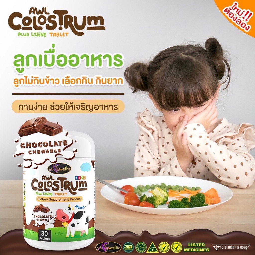 จัดส่งฟรีawl-colostrum-plus-lysine-นมโคลอสตรุ้ม-พลัส-ไลซีน-นมเม็ดเพิ่มความสูง-เสริมระบบภูมิคุ้มกันของลูกน้อยให้แข็งแรง