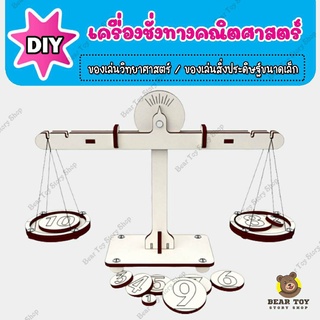 Diy เครื่องชั่งคณิตศาสตร์ ของเล่นวิทยาศาสตร์ ของเล่นสิ่งประดิษฐ์ขนาดเล็ก DIYของเล่นสิ่งประดิษฐ์ STEM