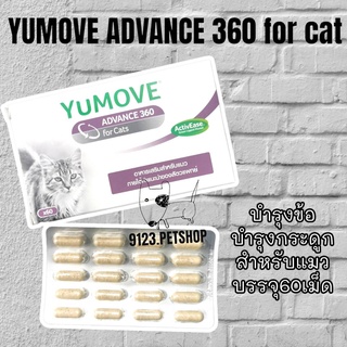 YUMOVE ADVANCE 360 60เม็ด for Cats ActivEase Green Lipped Mussel อาหารเสริมสำหรับแมว บำรุงข้อต่อแมว