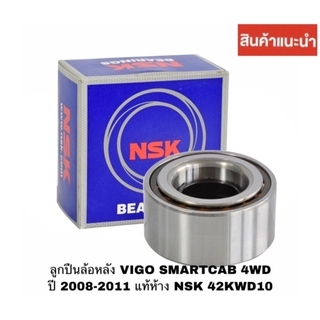 ลูกปืนล้อหลัง VIGO SMARTCAB 4WD ปี 2008-2011 แท้ห้าง NSK 42KWD10