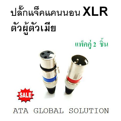 ปลั๊กแจ็คแคนนอนตัวผู้ตัวเมีย-xlr-ตัวผู้-ตัวเมีย-แพ็ค-2-ชิ้น-เซ็ตคู่ผู้เมีย