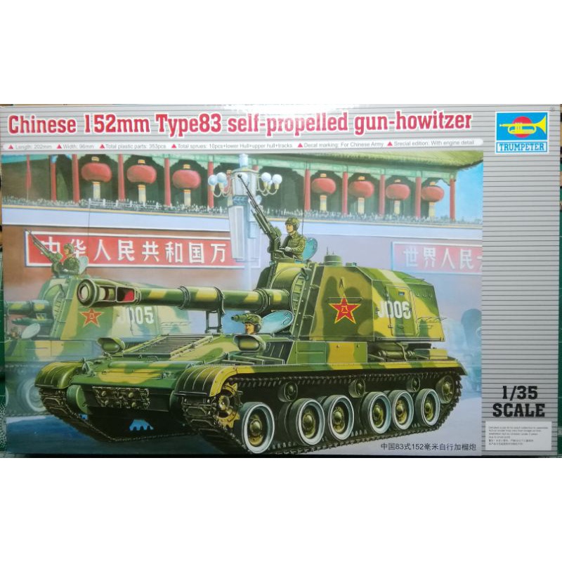 โมเดลรถถัง-ค่าย-trumpeter-no-00305-chinese-152mm-type83-self-propelled-gun-howitzer-1-35