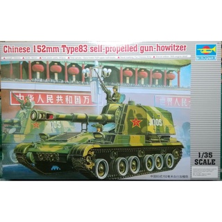 โมเดลรถถัง ค่าย TRUMPETER  No.00305 Chinese 152mm Type83 self-propelled gun-howitzer 1/35