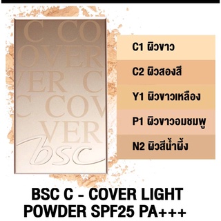 BSC C - COVER LIGHT POWDER SPF 25 PA+++แป้งบีเอสซี ซี คัฟเวอร์ ไลท์ พาวเดอร์ 10g.