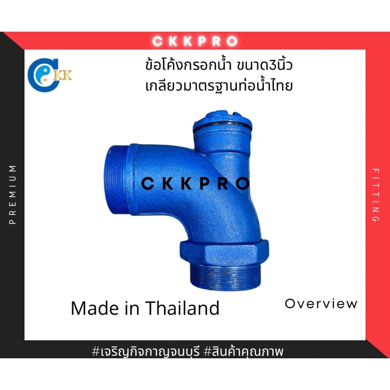 ข้อโค้งกรอกน้ำ-ขนาด3นิ้ว-made-in-thailand-premium-grade