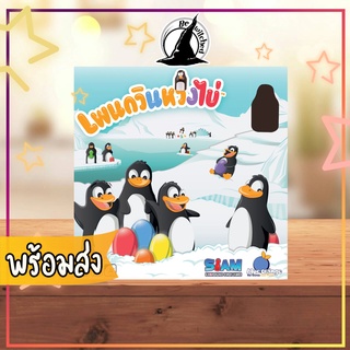 Pengoloo เกมเพนกวินหวงไข่ Board Game ภาษาไทย