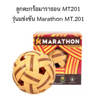 ลูกตะกร้อมาราธอน MT201 รุ่นแข่งขัน Marathon MT.201