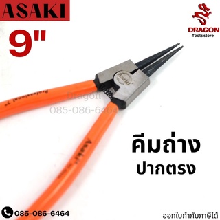 คีมถ่างปากตรง ขนาด 9 นิ้ว รุ่น 8330 ASAKI