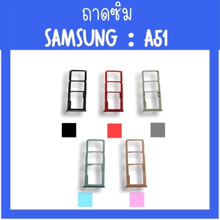 ถาดใส่ซิม Samsung A51 ซิมนอกA51 ถาดซิมซัมซุงA51 ถาดซิมนอกซัมซุงA51 ถาดใส่ซิมSamsung ถาดซิมA51 ถาดซิมA51 สินค้ามีพร้อมส่ง