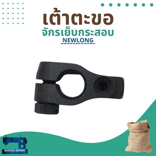 เต้าตะขอ รหัส 243092 สำหรับจักรเย็บกระสอบ รุ่น NP-7A