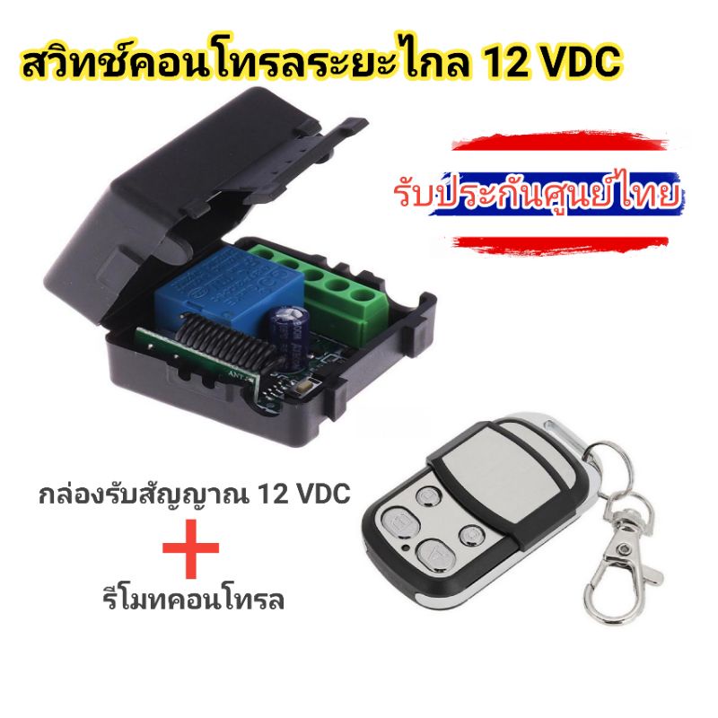 รีโมทไร้สาย-12vdc-สวิทช์คอนโทรลระยะไกล-12vdc-ในไทยพร้อมส่ง