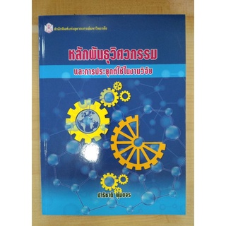 หลักพันธุวิศวกรรมและการประยุกต์ใช้งานวิจัย