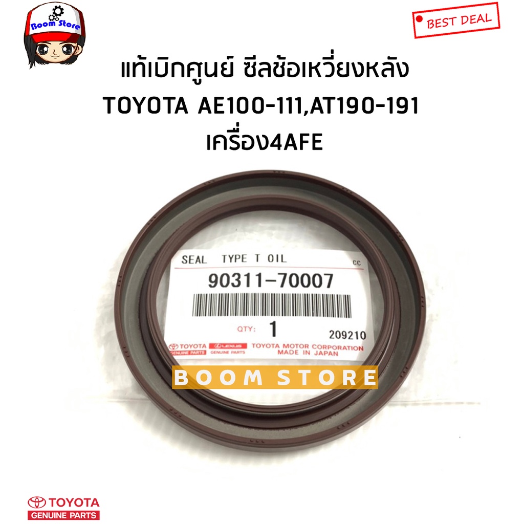 toyota-แท้เบิกศูนย์-ซีลคอหลัง-ซีลข้อเหวี่ยงหลัง-ae100-111-at190-191-เครื่อง4-5afe-ไซต์70x92x8-รหัสแท้-90311-70007