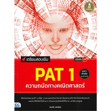 ศูนย์หนังสือจุฬาฯ-9786164871830-เตรียมสอบเข้ม-pat-1-ความถนัดทางคณิตศาสตร์-มั่นใจเต็ม-100