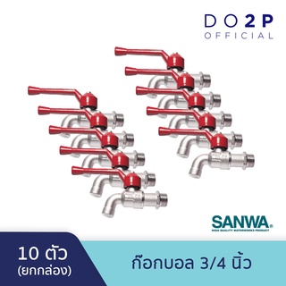 [ยกกล่อง 10 ตัว] ก๊อกบอลซันวา 3/4 นิ้ว (6หุน) SANWA Ball Tap 3/4" [1 Box = 10 pcs]