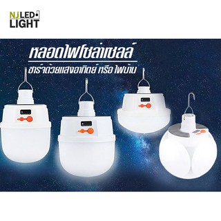 สินค้า NJLED LIGHT CL หลอดไฟทรงกระบอก หลอดไฟ LED บอล พับเก็บได้ ไฟพกพา ชาร์จได้ทั้งไฟบ้านและโซล่าร์เซลล์ ไฟSolar cell รุ่น CL