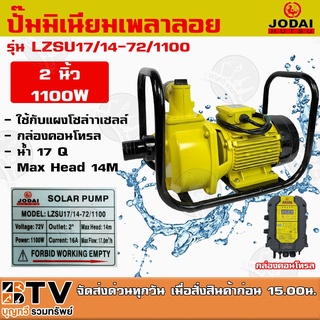 JODAI ปั๊มน้ำหอยโข่ง DC 1100W 2นิ้ว รุ่น LZSU17/14-72/1100 น้ำ 17Q ใช้กับแผงโซล่าเซลล์ กล่องคอนโทรล รับประกันคุณภาพ