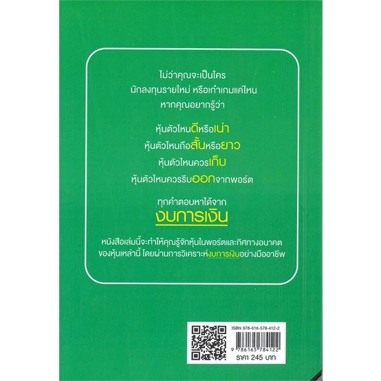 หนังสือ-เจาะหุ้นเด็ด-รวยเงินล้าน-ด้วยงบการเงิน-หนังสือบริหาร-ธุรกิจ-การเงิน-การลงทุน-พร้อมส่ง