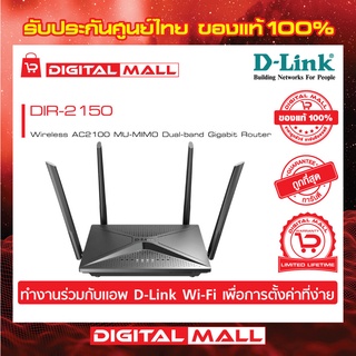 Router D-LINK (DIR-2150) Wireless AC2100 Dual Band Gigabit ของแท้รับประกันตลอดอายุการใช้งาน