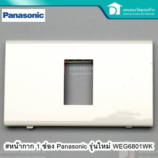  Panasonic ฝาครอบ หน้ากากครอบปลั๊กไฟ ฝาครอบปลั๊กไฟ หน้ากาก 1 ช่อง รุ่นใหม่ รุ่น WEG 6801WK