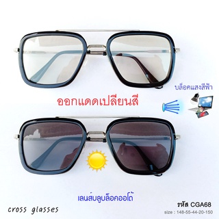 สินค้า แว่นกรองแสงออกแดดเปลี่ยนสี เลนส์บลูบล็อคออโต้ ทรงเหลี่ยม CGA68