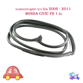 ยางขอบประตูหน้า ขวา honda civic FD 2006 - 2011 door rubber civic 2006 FD F-RH - F-LH  1 ชิ้น มีบริการเก็บเงินปลายทาง